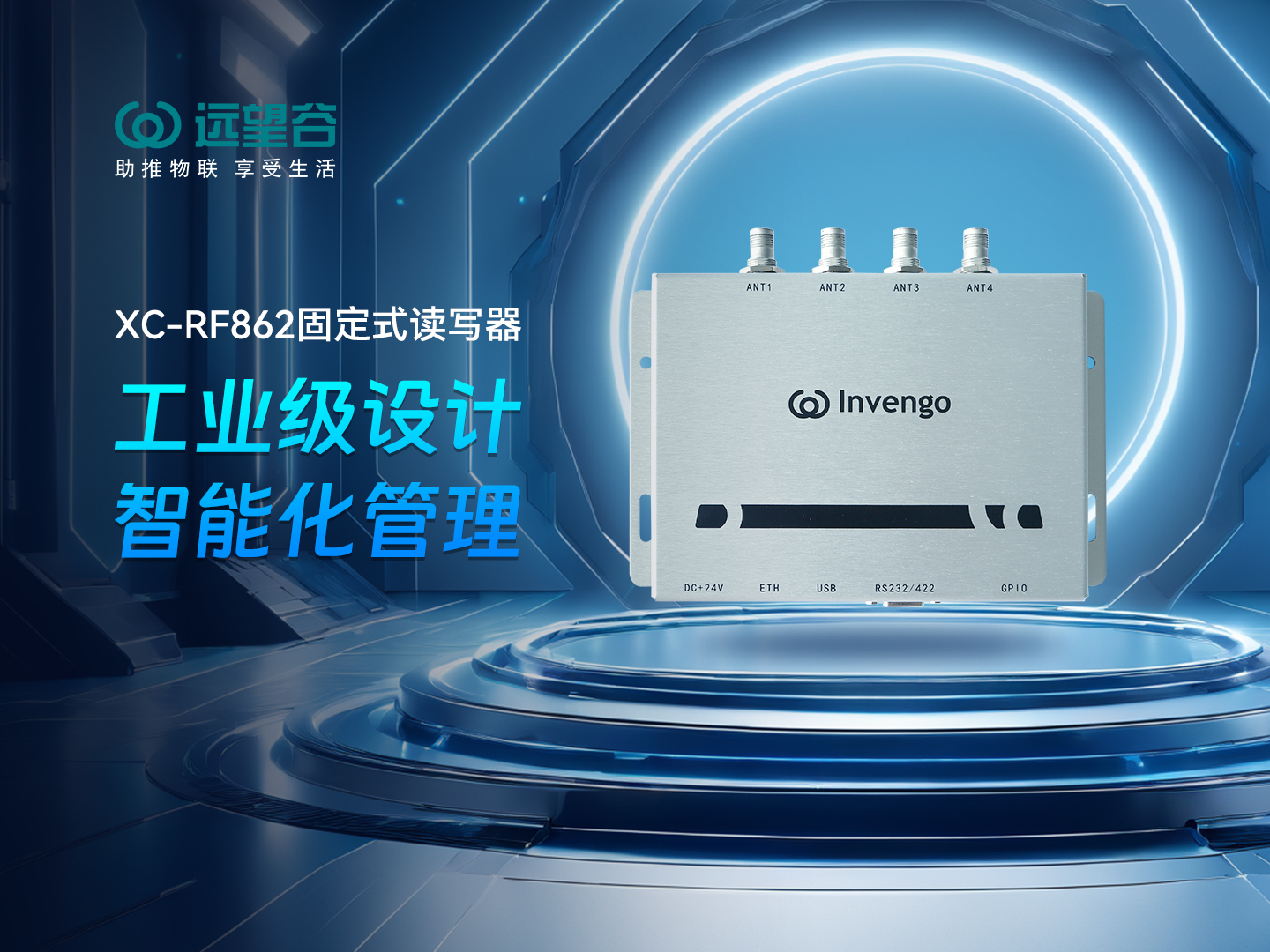 新品發(fā)布 | 遠(yuǎn)望谷XC-RF862型固定式讀寫器，工業(yè)級(jí)設(shè)