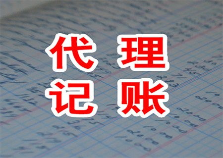 城中區(qū)口碑好的代理記賬與知識產(chǎn)權(quán)代理推薦